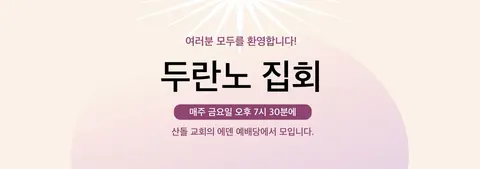 산돌교회