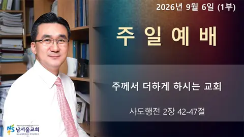 남서울교회