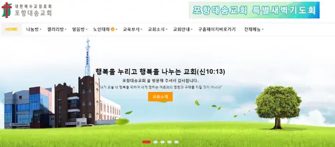 포항대송교회