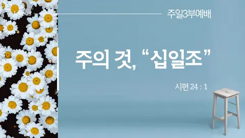 조이어스미셔널교회