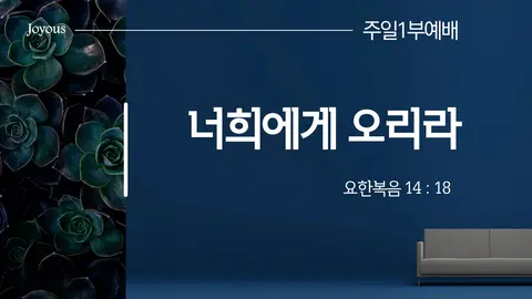 조이어스미셔널교회